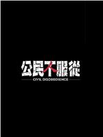 公民不服从
