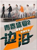 青春盛宴2：边沿