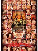 妈祖游台湾ed2k分享