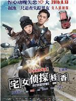 宅女侦探桂香ftp分享