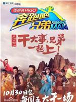 奔跑吧兄弟 第三季ftp分享