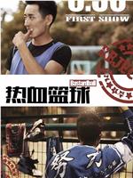 热血篮球ftp分享