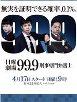 99.9：刑事专业律师 第一季ed2k分享