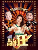 我为喜剧狂