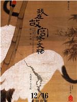 我在故宫修文物ed2k分享