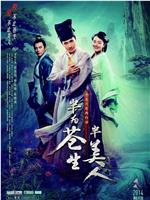 半为苍生半美人