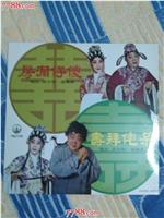 呆佬拜壽
