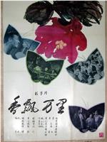 香飘万里