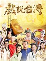 戏说台湾