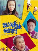 我的姥姥我的妈