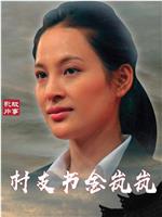 村支书金岚岚