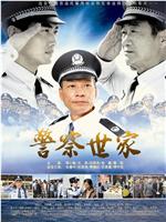 警察世家