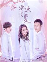 泡沫之夏magnet磁力分享