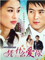 凭什么爱你ftp分享