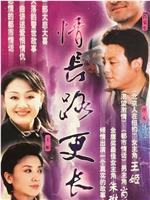 情长路更长