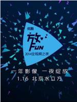 优酷全视频之夜