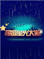 超级星光大道 第六届
