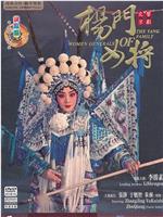 杨门女将