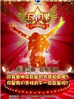 王者归来