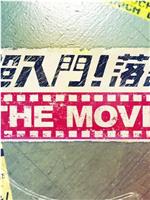 超入门！ 落语THE MOVIE