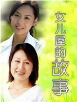 女儿屋的故事