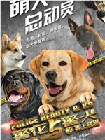 警花与警犬 第二季