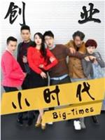 创业小时代