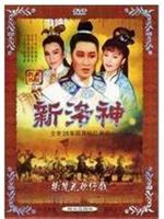 新洛神