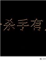 这个杀手有点冷