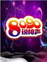 8090说相声 第三季