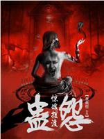 惊魂摆渡之蛊怨