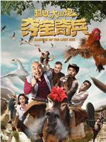超级大山炮之夺宝奇兵ed2k分享