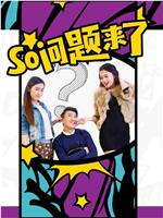 So问题来了