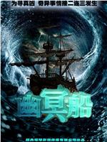 幽冥船