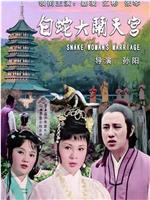 白蛇大闹天宫