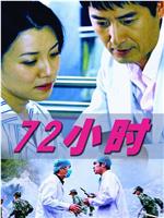 72小时