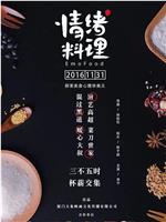 情绪料理