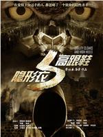 隐形衣与高跟鞋