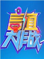 言值大作战ftp分享