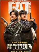 胖子行动队ftp分享