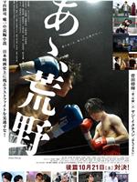 啊，荒野 后篇