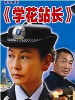 学花站长