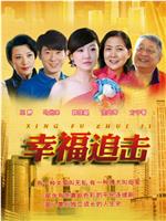 幸福追击