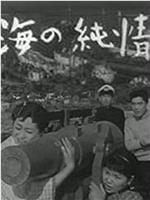海的纯情