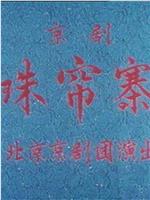 珠帘寨