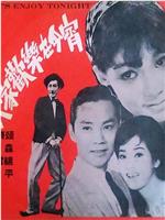 大家欢乐在今宵
