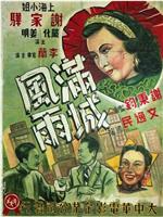 满城风雨