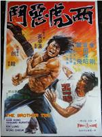 两虎恶斗
