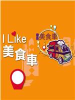 ILIKE美食車