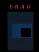 万有引力